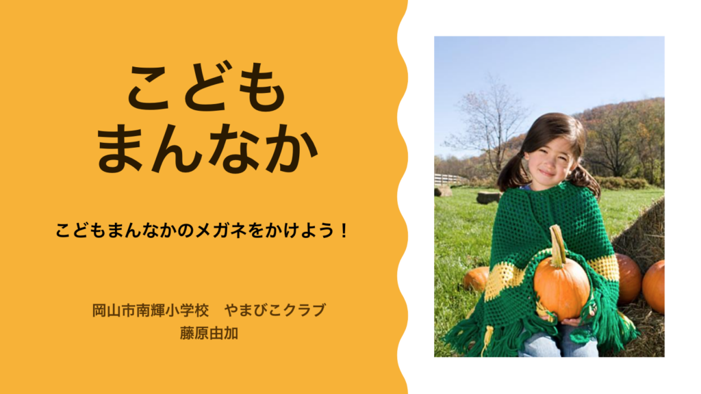 講師：藤原由加先生（南輝小学校やまびこ児童クラブ支援員、おかやま放課後児童クラブ運営機構副理事長）
